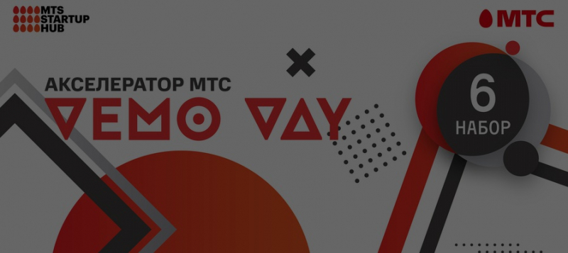 Демо день Акселератора МТС — онлайн-трансляция