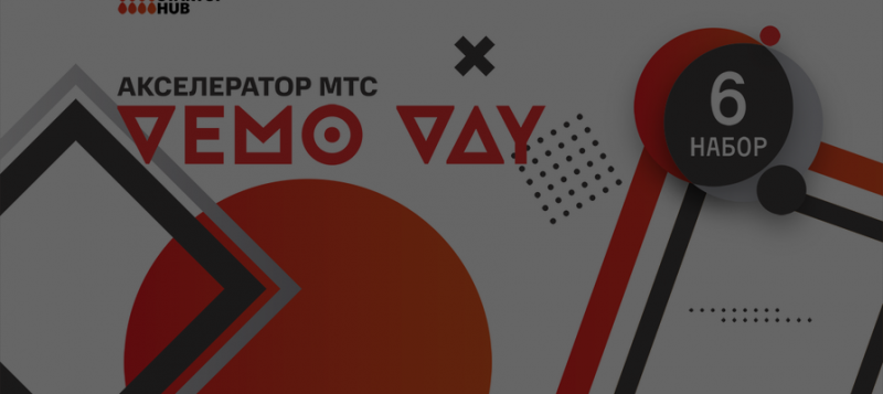 Демо-день акселератора МТС состоится 19 марта