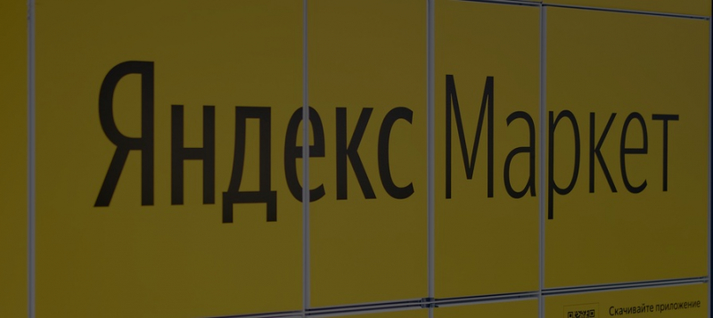 «Яндекс.Маркет» запустил экспресс-доставку продуктов из «Лавки»