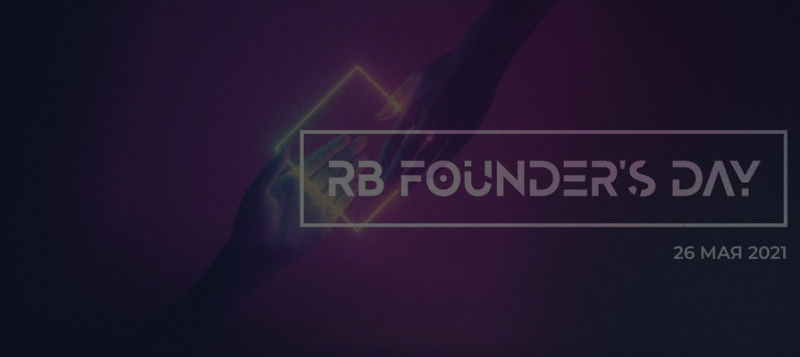 RB Founder’s Day пройдет в День предпринимателя 26 мая 