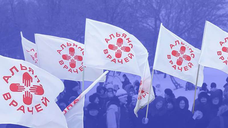 Российские власти признали профсоюз «Альянс врачей» иностранным агентом