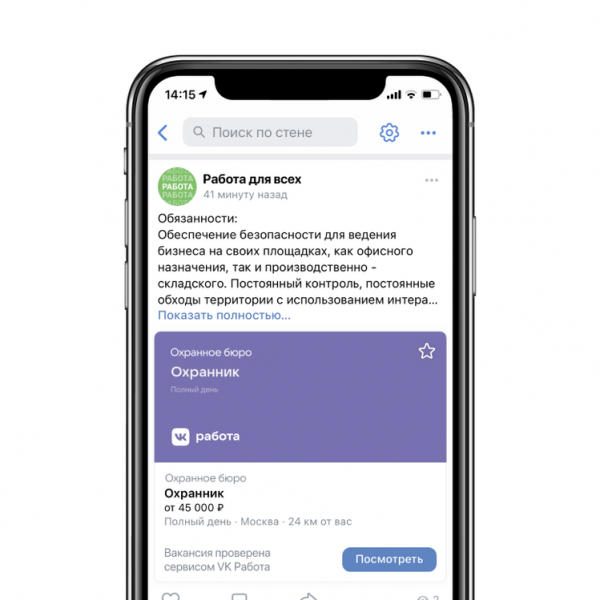 Сообщества во «ВКонтакте» смогут заработать на новом сервисе размещения вакансий 