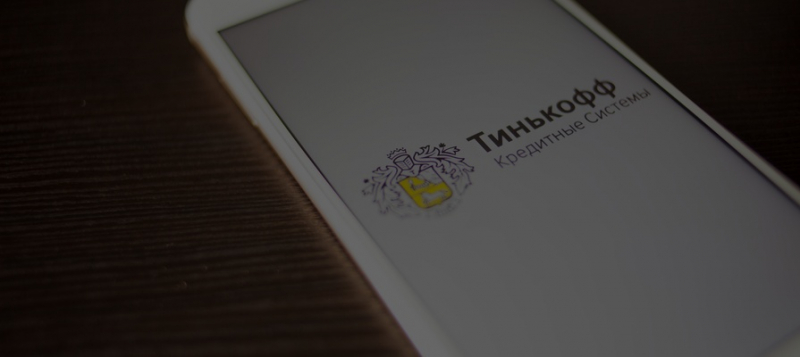 «Тинькофф банк» подал иск на 1,1 млрд рублей к МТС 