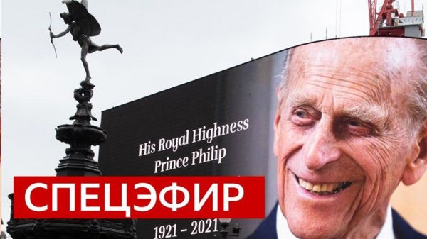Британия в трауре по принцу Филиппу: спецэфир Русской службы Би-би-си