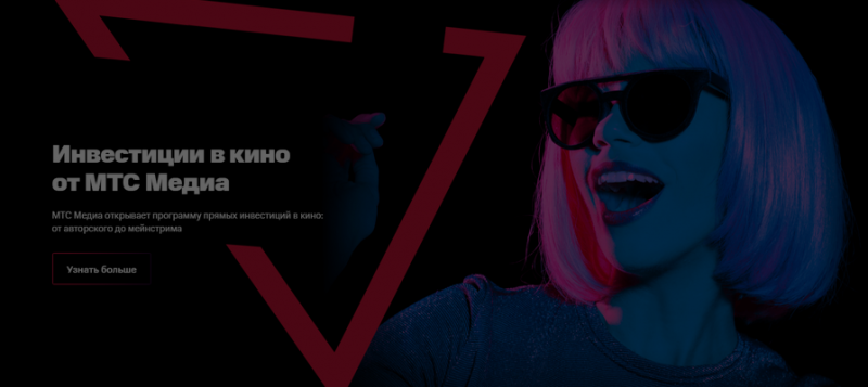 Фокус на семейное кино: «МТС Медиа» начала прием заявок на второй этап программы прямых инвестиций