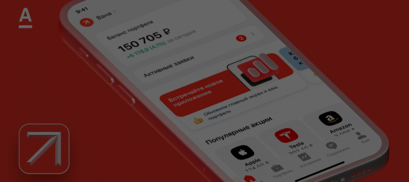 Инвестировать по-новому: «Альфа-Банк» представил новое приложение для работы с биржевым рынком 