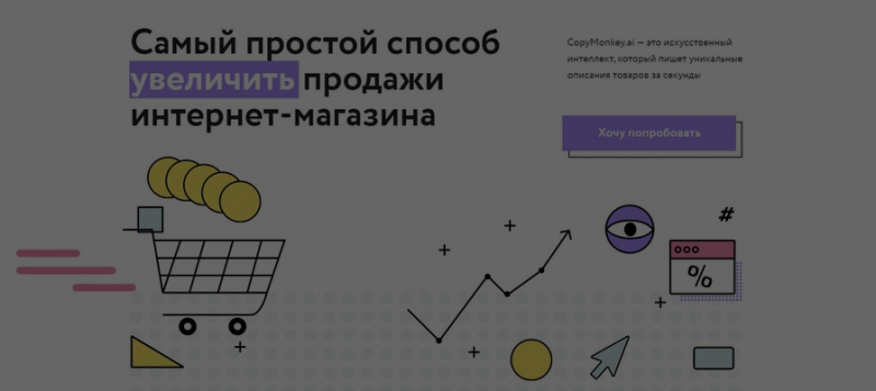 Никаких копирайтеров: ИИ-сервис генерации контента CopyMonkey.ai привлек 5,5 млн рублей 