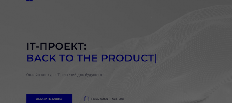 Открылась регистрация на конкурс для продуктовых IT-компаний «IT-проект»