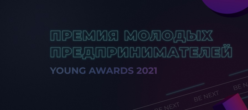 Открыт прием заявок на премию Young Awards 2021