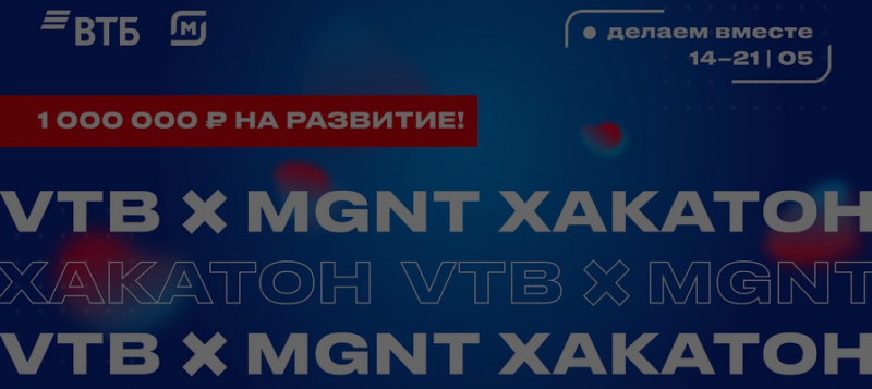 Открыта регистрация на второй этап хакатона VTBхMGNT