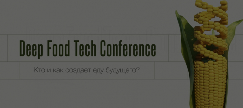 Первая международная конференция Deep Food Tech Russia