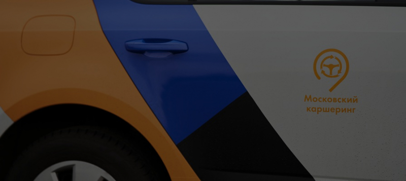 Прибыль растёт, убытки — тоже: как российский каршеринг пережил пандемию