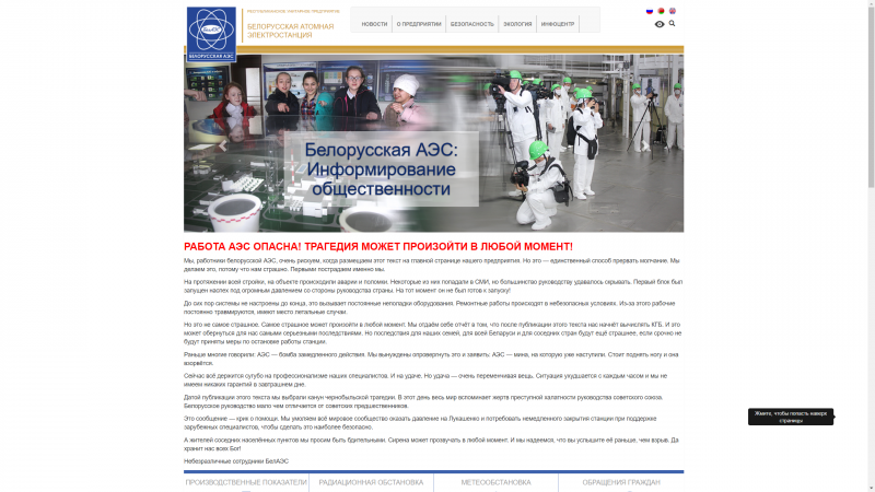 "Работа на АЭС опасна! Трагедия может произойти в любой момент!" Неизвестные взломали сайт Белорусской АЭС