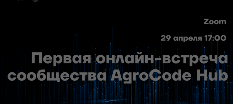 «Россельхозбанк» запускает AgroTech комьюнити — AgroCode Hub 