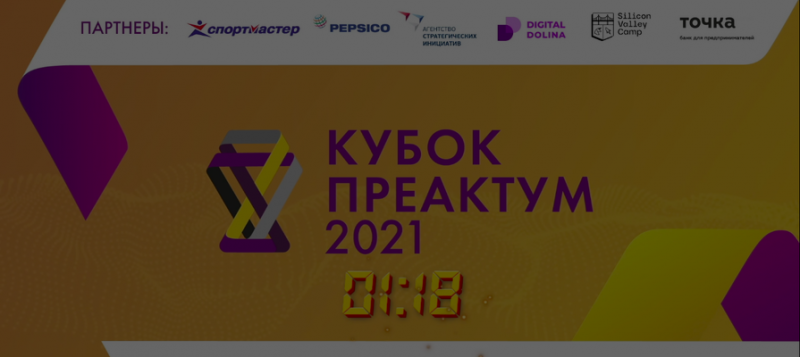 Стали известны победители первого сезона онлайн-акселератора «Преактум»