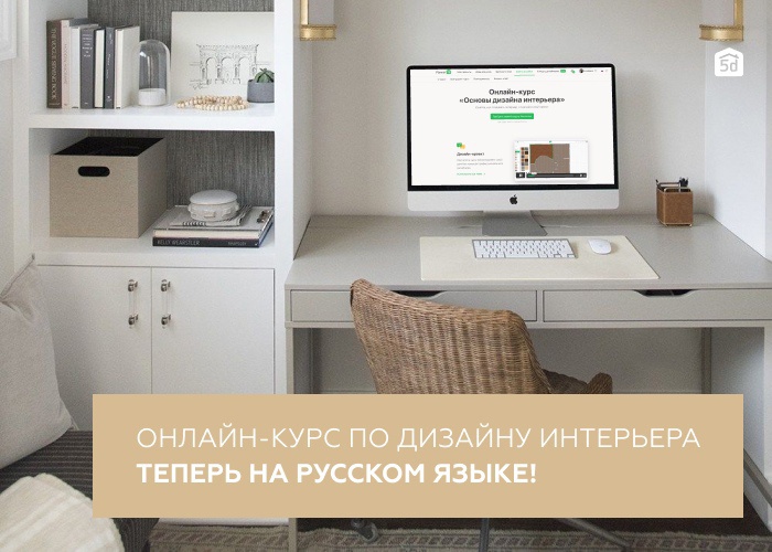 Стартап-платформа для self-made дизайна Planner 5D откроет русифицированную онлайн-школу