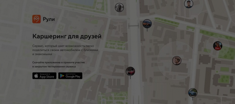 Только для друзей и соседей: запущен каршеринг «Рули» 