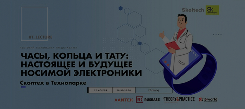В Технопарке «Сколково» расскажут о будущем носимой электроники 