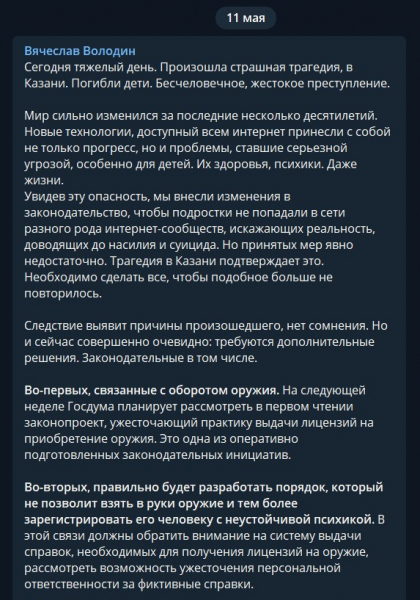 Спикер ГосДумы предложил обсудить запрет на анонимность в интернете после стрельбы в школе в Казани