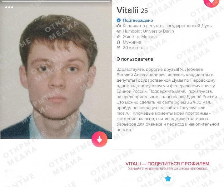 Участник праймериз «Единой России» решил искать голоса через Tinder. Он назвал это «экспериментом»