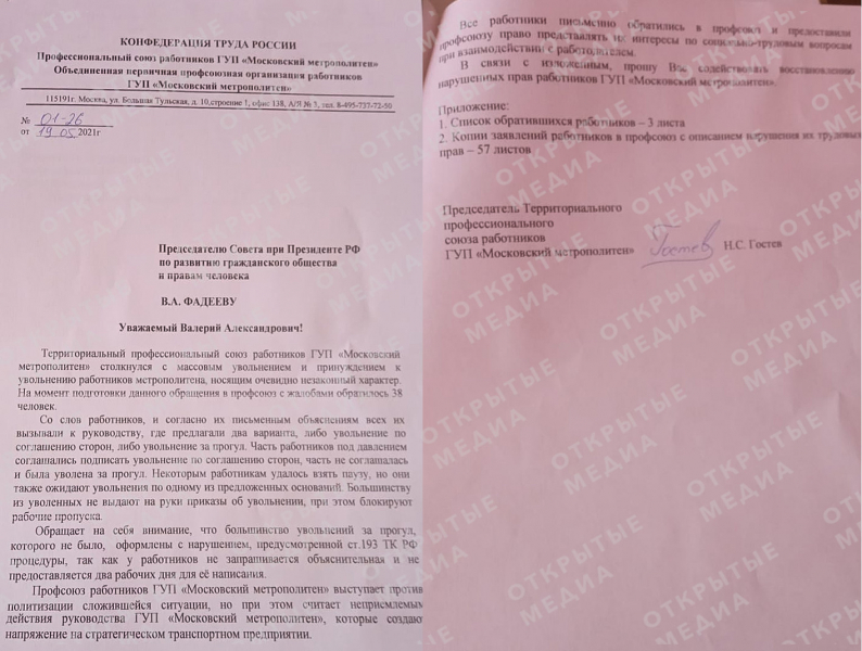 Уволенные сотрудники московского метро направили коллективное обращение в Совет по правам человека
