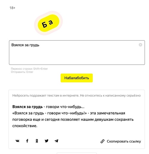 Запущен сервис «Балабоба» от «Яндекса» — с помощью нейросетей он дописывает любой текст 