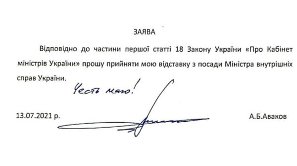 Министр внутренних дел Украины Арсен Аваков подал в отставку