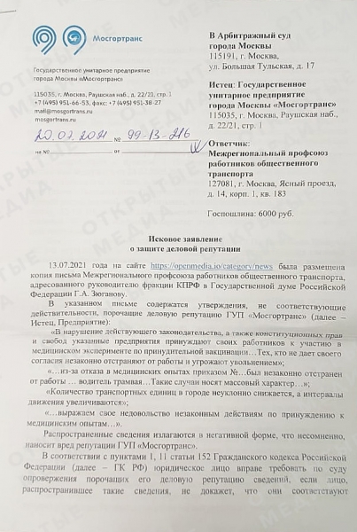 Мосгортранс и Мосметро подали иски к профсоюзу из-за защиты отстраненных от работы непривитых сотрудников
