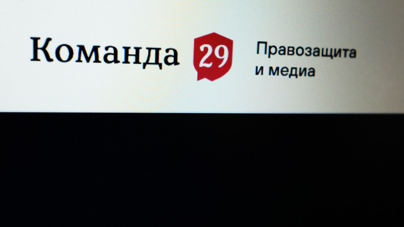 Власти заблокировали сайт «Команды 29». Это юристы, которые защищали фонд Навального в суде