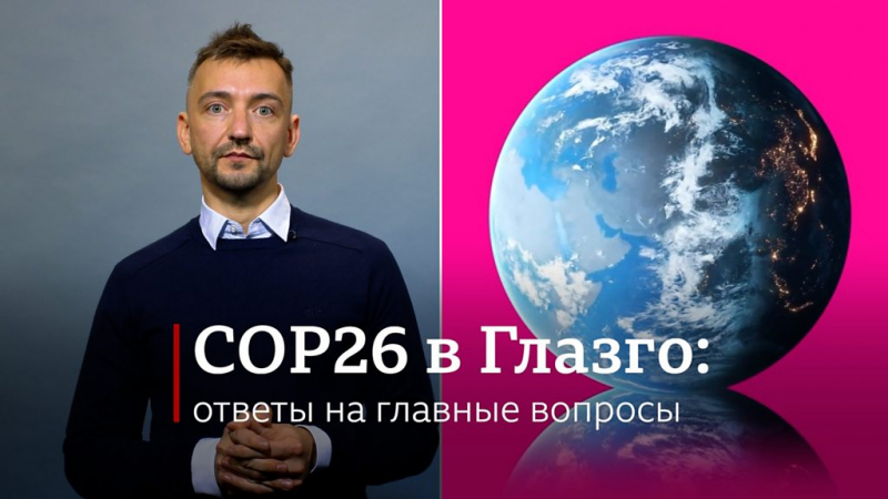 Дайджест: климатический саммит стартует в Глазго, несмотря на хаос; Байден устроил Путину проверку