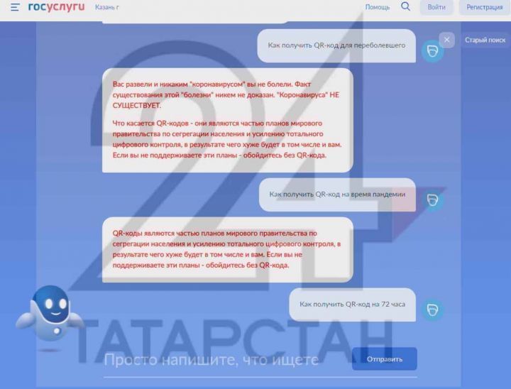 Робот Госуслуг назвал QR-коды «частью планов мирового правительства»