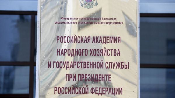 Прокуратура нашла в РАНХиГС "разрушение традиционных ценностей"