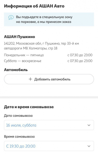 «Ашан» начал доставлять продукты прямо в машину
