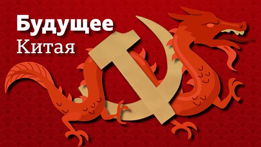 Си Цзиньпин переизбран на пост генсека партии Китая. В Политбюро остались только его сторонники