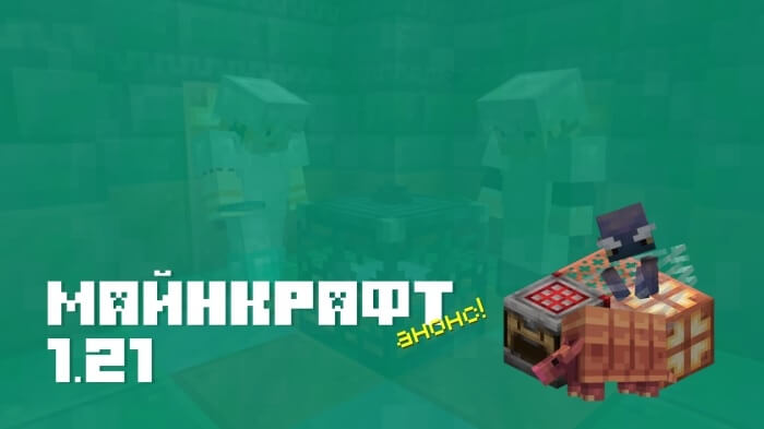 Скачать Майнкрафт 1.21 Бесплатно на Андроид: Первые Тестовые Версии