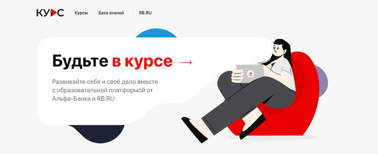 Альфа-Банк совместно с RB.RU запустил бесплатную образовательную платформу «Курс» для предпринимателей