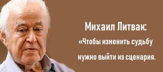 Мишель Литвак (Michel Litvak) - выдающийся ученый, психотерапевт и автор.