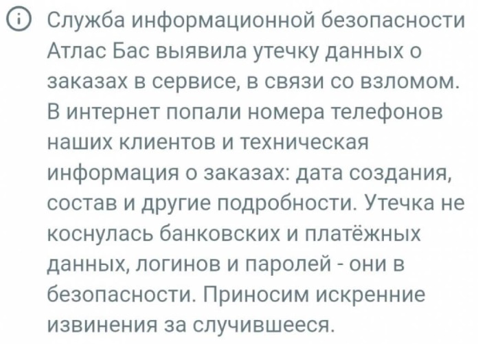 В сервисе заказа билетов «Атлас бас» произошла утечка данных пользователей