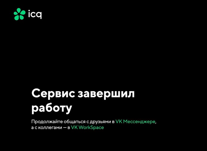 Мессенджер ICQ официально завершил работу