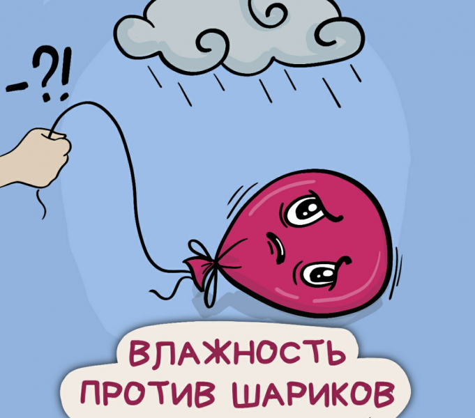 Что случается с воздушными шарами при высокой влажности?