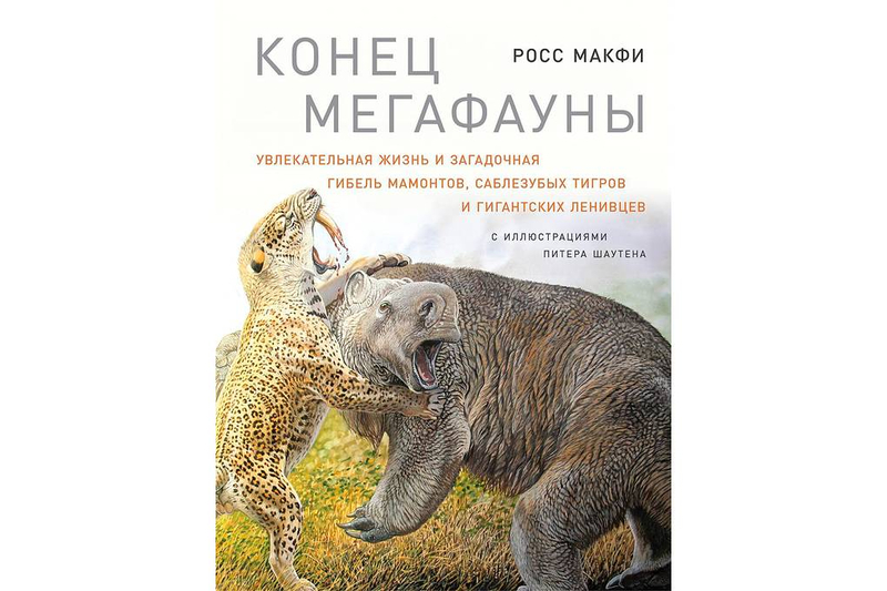 Теория катастрофизма: как (не) вымерли огромные животные