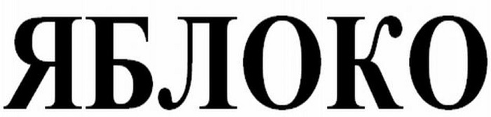 Apple продлила права на бренд «Яблоко» в России