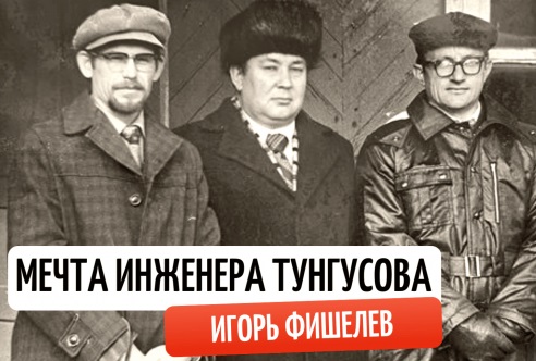Шикотан в рассказах Игоря Фишелева: повседневность и приключения на острове