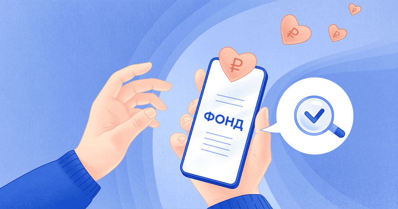 Как выбрать надежный благотворительный фонд